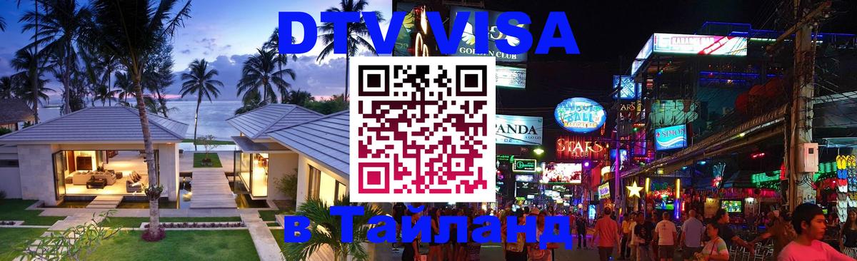 VISA в Тайланд для удалёнщиков 