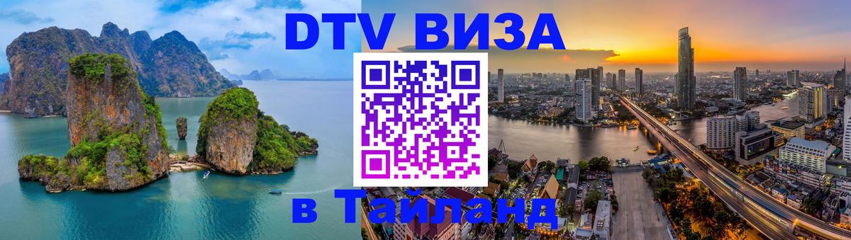 Оформить DTV визу в Тайланд Ессентуки 